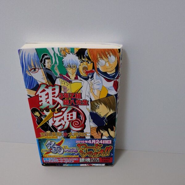 銀魂 3年Z組銀八先生 (JUMP J BOOKS) 空知英秋/〔原〕著 大崎知仁/〔ノベライズ〕著