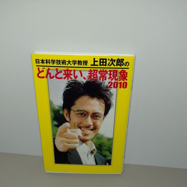日本科学技術大学教授上田次郎のどんと来い、超常現象2010 (日本科学技術大学教授上田次郎の) 上田 次郎