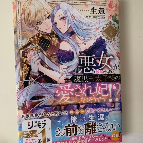 悪女〈と誤解される私〉が腹黒王太子様の愛され妃になりそうです!? 1 (オパールCOMICS kiss) 生還/著 栢野すばる