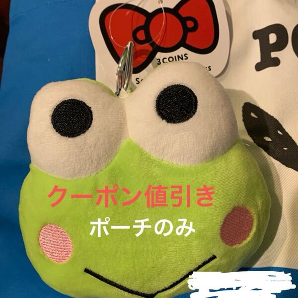3COINS スリーコインズ サンリオ Sanrio けろけろケロッピ けろっぴ カラビナつきぬいぐるみポーチのみエコバッグなし