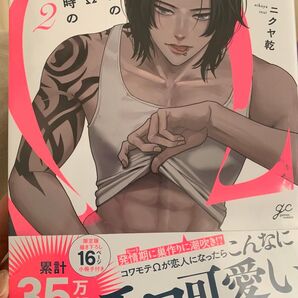 「コワモテの隣人がΩだった時の対処法」2巻 描き下ろし16P小冊子付き限定版