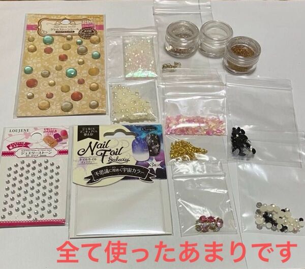 ネイルパーツ デコパーツ 100均商品 使いかけ まとめ売り ハンドメイド素材 使用した余り
