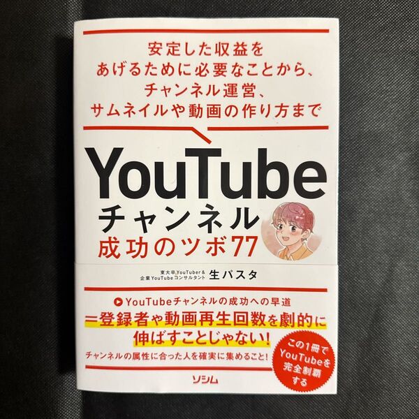 YouTubeチャンネル成功のツボ77 安定した収益をあげるために必要なことから、チャンネル運営、サムネイルや動画の作り方まで