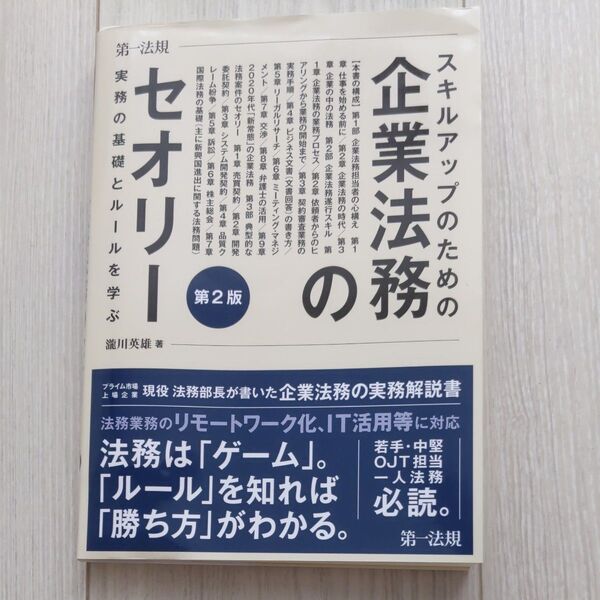 スキルアップのための企業法務のセオリー 実務の基礎とルールを学ぶ (第2版) 瀧川英雄/著