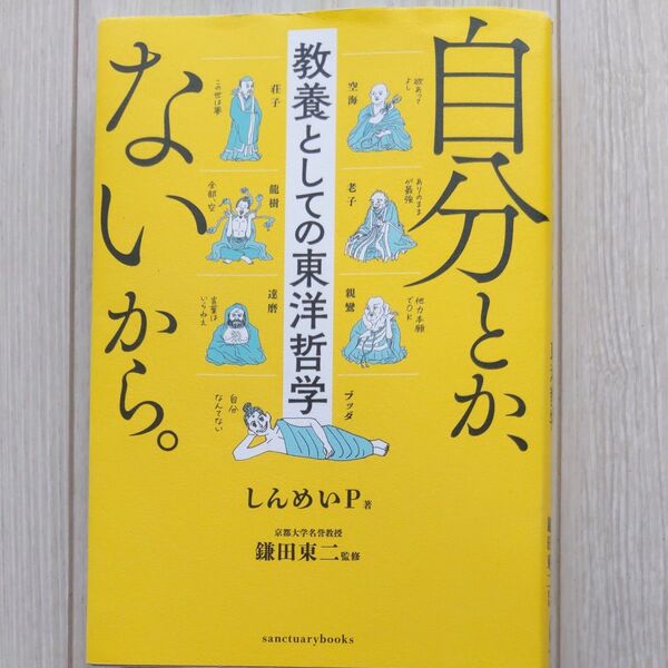 自分とか、ないから。 教養としての東洋哲学 (sanctuary books) しんめいP/著 鎌田東二/監修