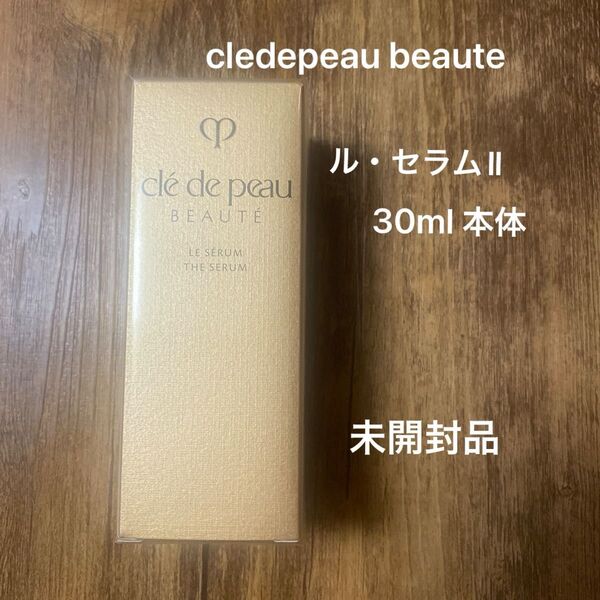 クレドポーボーテ ル・セラムⅡ30ml 未開封品