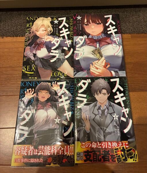 【全巻初版本】スキャンダラ 4冊セット販売 (ヤンマガKC) 松本電池/原作 かろちー/漫画