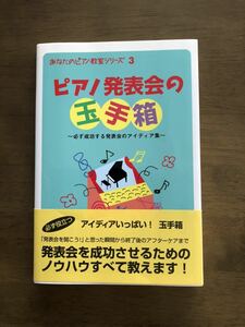 「ピアノ発表会の玉手箱～必ず成功する発表会のアイディア集～」あなたのピアノ教室シリーズ発表会を成功させるためのノウハウ全て教えます