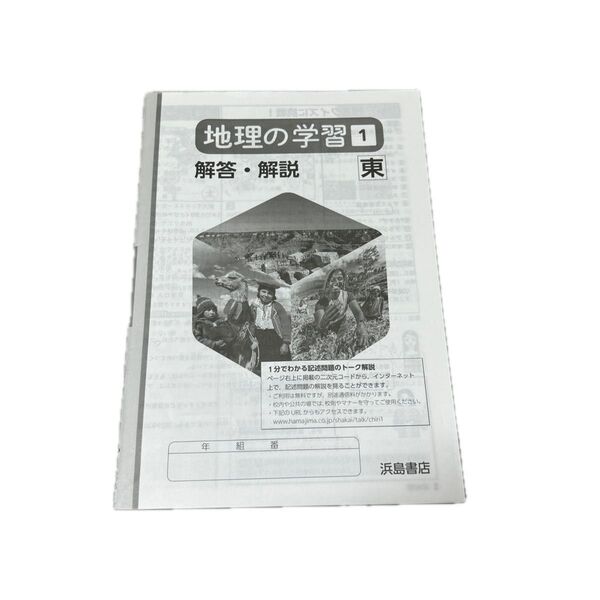 地理の学習1 解答・解説 東 浜島書店