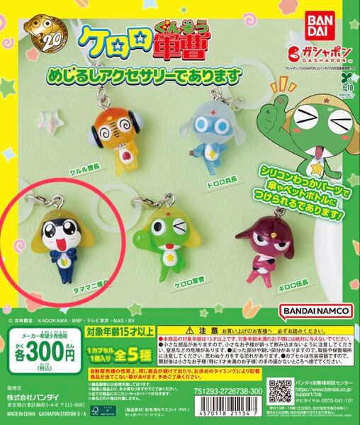 ケロロ軍曹 めじるしアクセサリーであります タママ