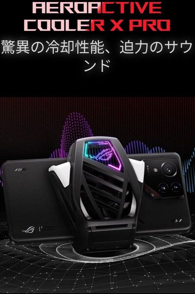 ROG スマホクーラー AeroActive Cooler X PRO
