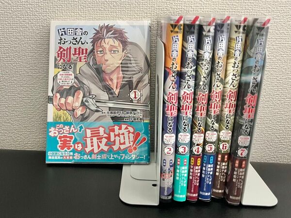 片田舎のおっさん剣聖になる 既刊セット