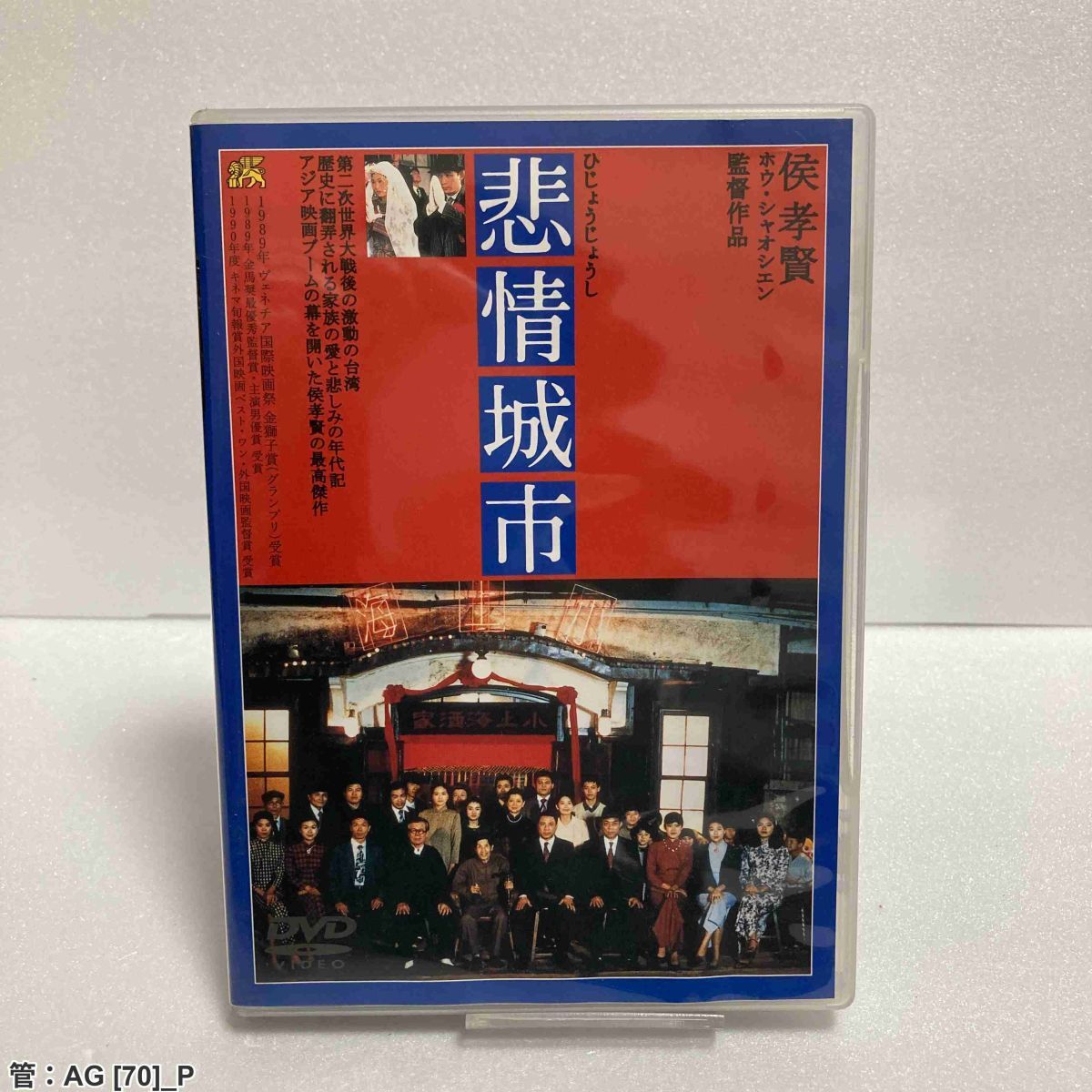 Yahoo!オークション -「悲情城市 dvd」の落札相場・落札価格