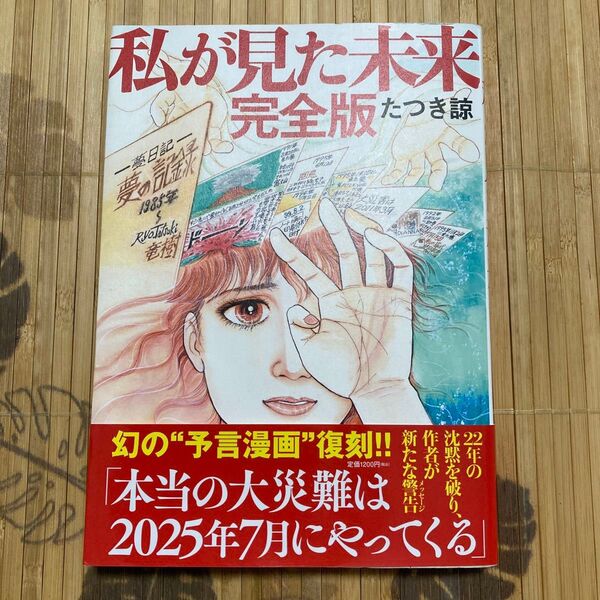 私が見た未来 完全版 たつき諒 飛鳥新社