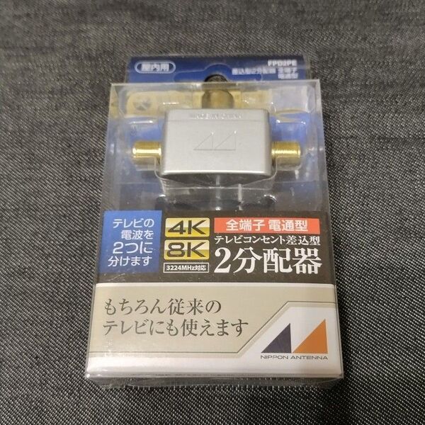 日本アンテナ 屋内用 2分配器 テレビコンセント差込型 全端子電通型 DPD2PE