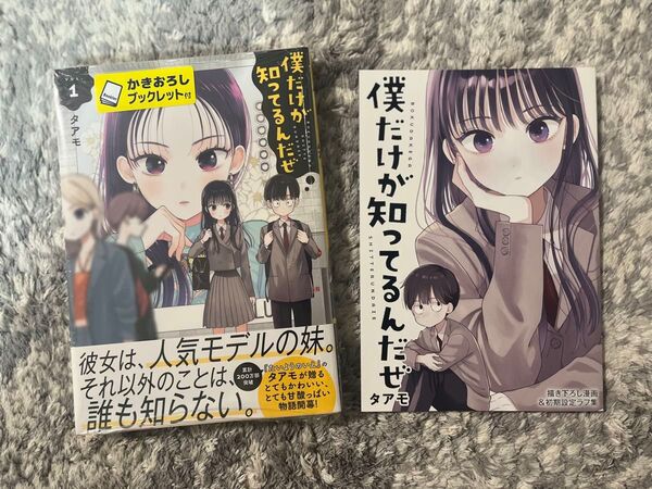 新品 「僕だけが知ってるんだぜ」 ゲーマーズ特典描き下ろし漫画&初期設定ラフ集