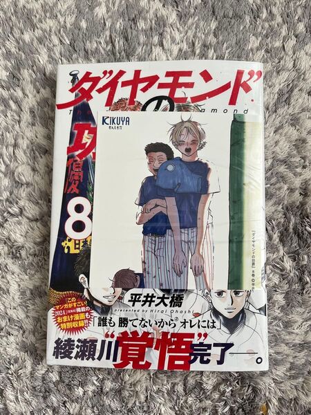 新品未開封 喜久屋特典封入 ダイヤモンドの功罪8巻