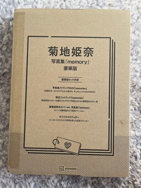 新品未開封 菊地姫奈 写真集「memory」豪華版