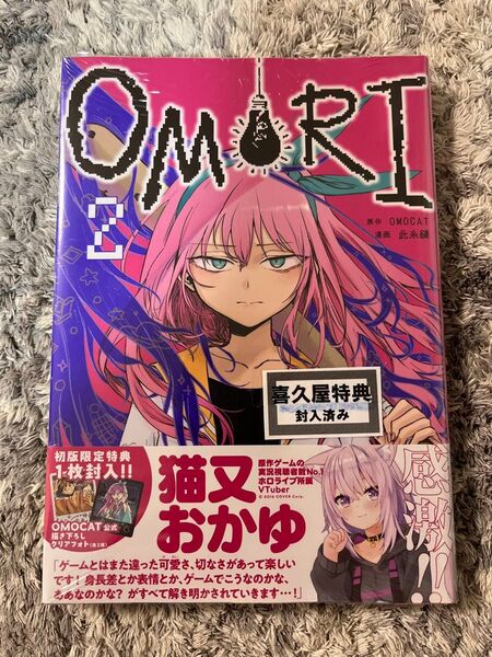 【喜久屋書店限定】 新品 OMORI 2巻 喜久屋書店特典イラストペーパー&初版限定クリアフォト