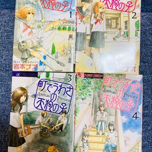 「町でうわさの天狗の子1〜4」 岩本 ナオ