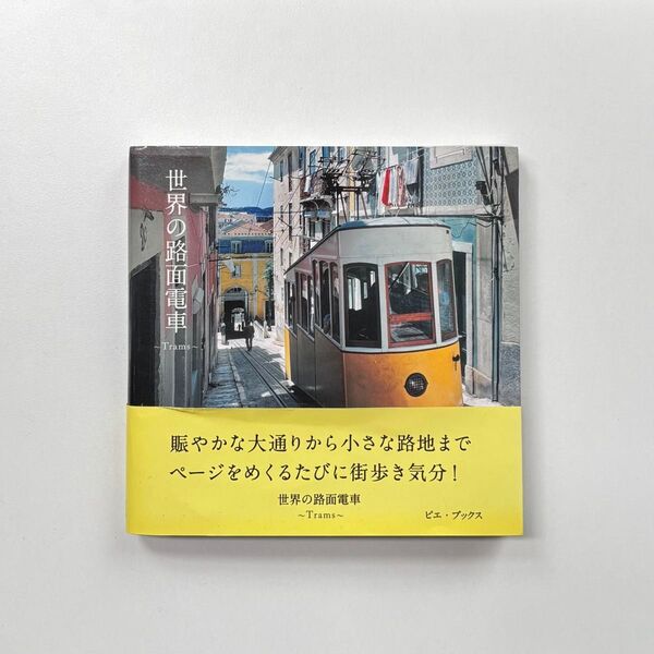 世界の路面電車 Tramsピーピーエス通信社