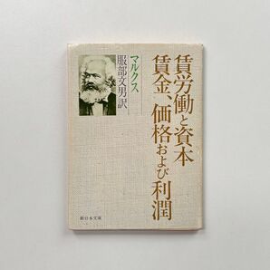 賃労働と資本・賃金、価格および利潤
