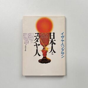 日本人とユダヤ人