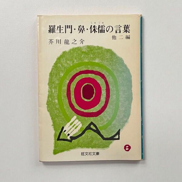 羅生門・鼻・侏儒の言葉 (旺文社文庫)