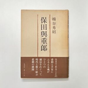 保田与重郎 桶谷秀昭
