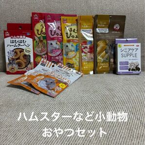 未開封 ハムスター おやつ&サプリ9点セット