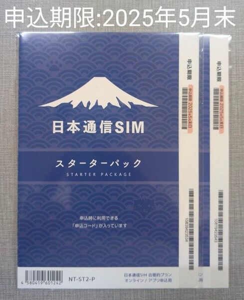 日本通信SIM スターターパック 2枚 申込期限:2025年5月末