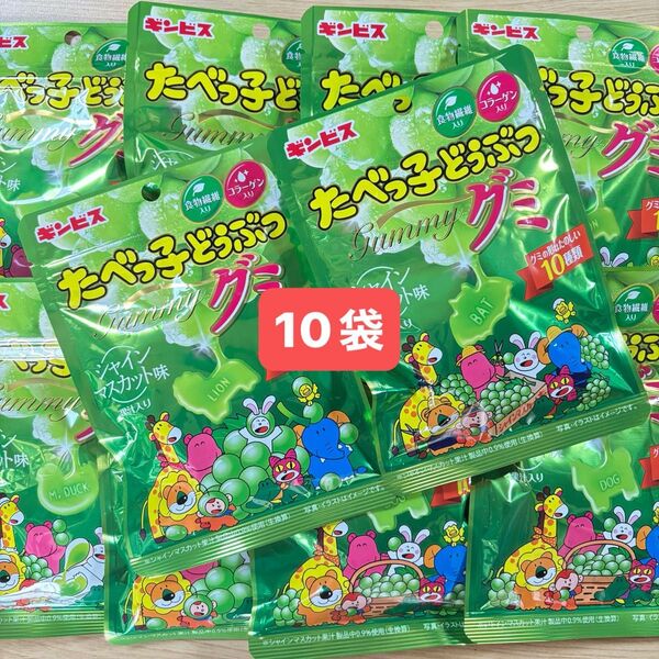 たべっ子どうぶつグミ シャインマスカット味 10袋