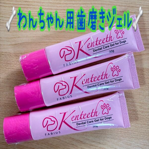 ケンティス ファビウスデンタルケアジェル 犬用歯磨き 日本製 3本