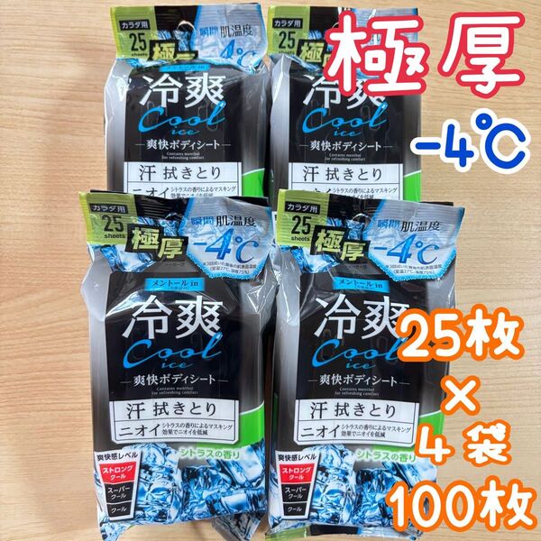 【新品・未開封】冷爽ボディシート クール -4℃ 極厚タイプ 4袋 100枚 汗ふきシート