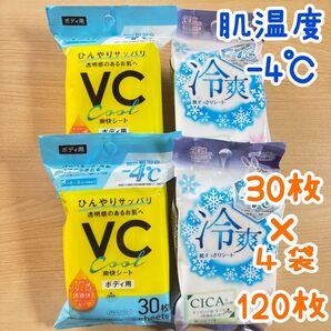 新品・未開封】ボディ用冷感シート 2種アソートセット 30枚×4袋 計120枚 汗ふきシート