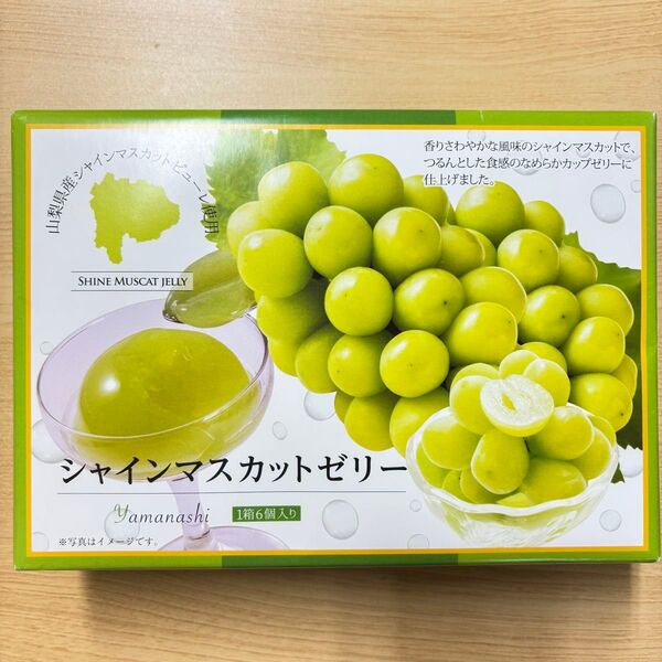 シャインマスカットゼリー(山梨県産ピューレ使用)