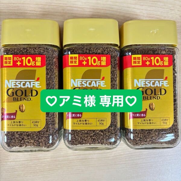 《 アミ様 専用 》ネスカフェゴールドブレンド 増量 80g+10g 90g 3本