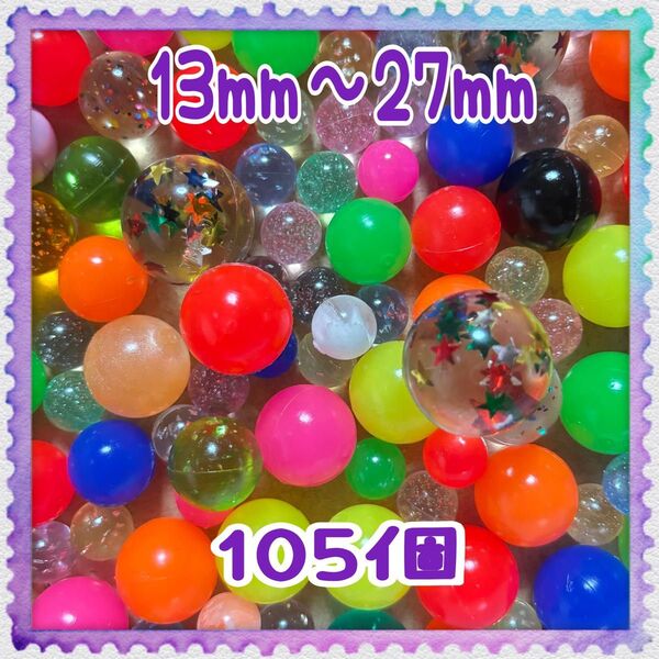 スーパーボール 105個 すくい お風呂遊び 縁日 水遊び お祭り