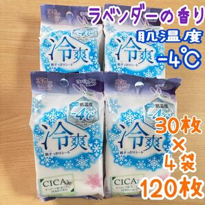 【新品・未開封】冷爽ボディシート ラベンダーの香り -4℃ CICA配合 4袋 汗ふきシート 汗拭きシート ボディシート