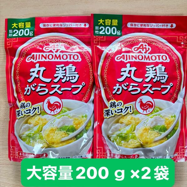 【大容量】味の素 丸鶏がらスープ 200g × 2袋セット