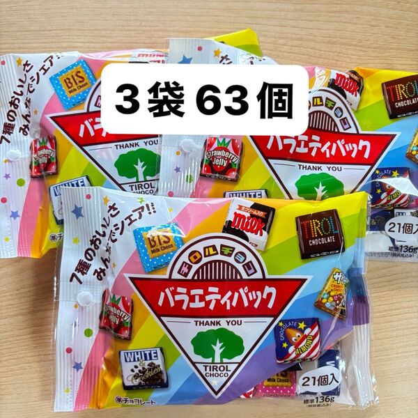 チロルチョコ バラエティパック 21個入り ×3袋セット 63個 お菓子詰め合わせ チョコレート