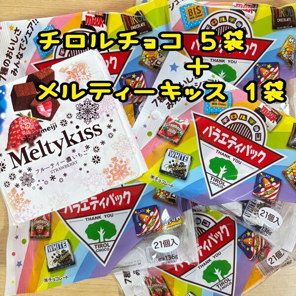 チロルチョコ バラエティパック 21個入り ×5袋セット 105個 メルティーキッス 1箱 お菓子詰め合わせ チョコレート