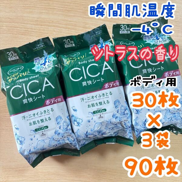 CICA ボディシート 爽快シート (30枚×3袋) 汗拭きシート 汗ふきシート