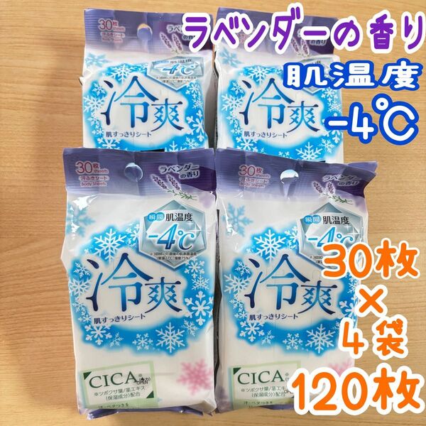 ボディシートラベンダーの香りCICA配合 4袋 汗ふきシート 汗拭きシート
