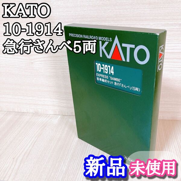 カトー KATO 10-1914 EXPRESS さんべ 5両セット 新品未使用