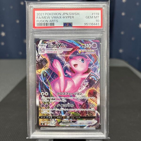 【PSA10】ミュウVMAX(SA)【HR】{119/100}