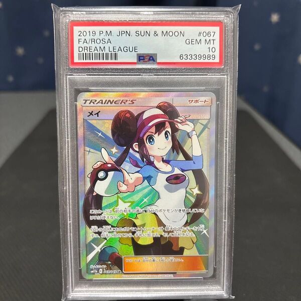 【PSA10】メイ【SR】{067/049}