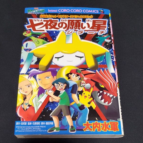 劇場版ポケモン 七夜の願い星ジラーチ (てんとう虫コミックス) 大内水軍 初版 漫画 コロコロコミック