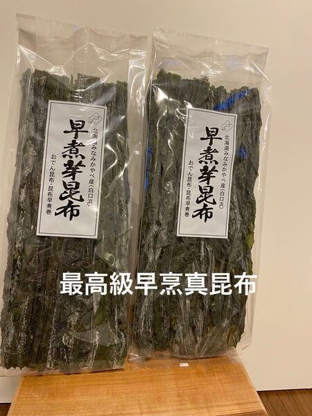 旧南茅部産 真昆布早煮昆布 最高級銘柄業務用 プロ用 お試し用 北海道特産 2袋