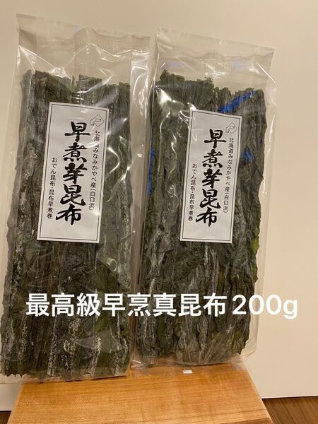 旧南茅部産 真昆布早煮昆布 最高級銘柄業務用 プロ用 お試し用 北海道特産 2袋